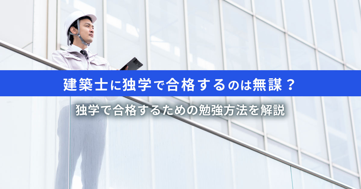 独学で建築士に合格するには1,500時間の勉強が必要？失敗しない学習方法