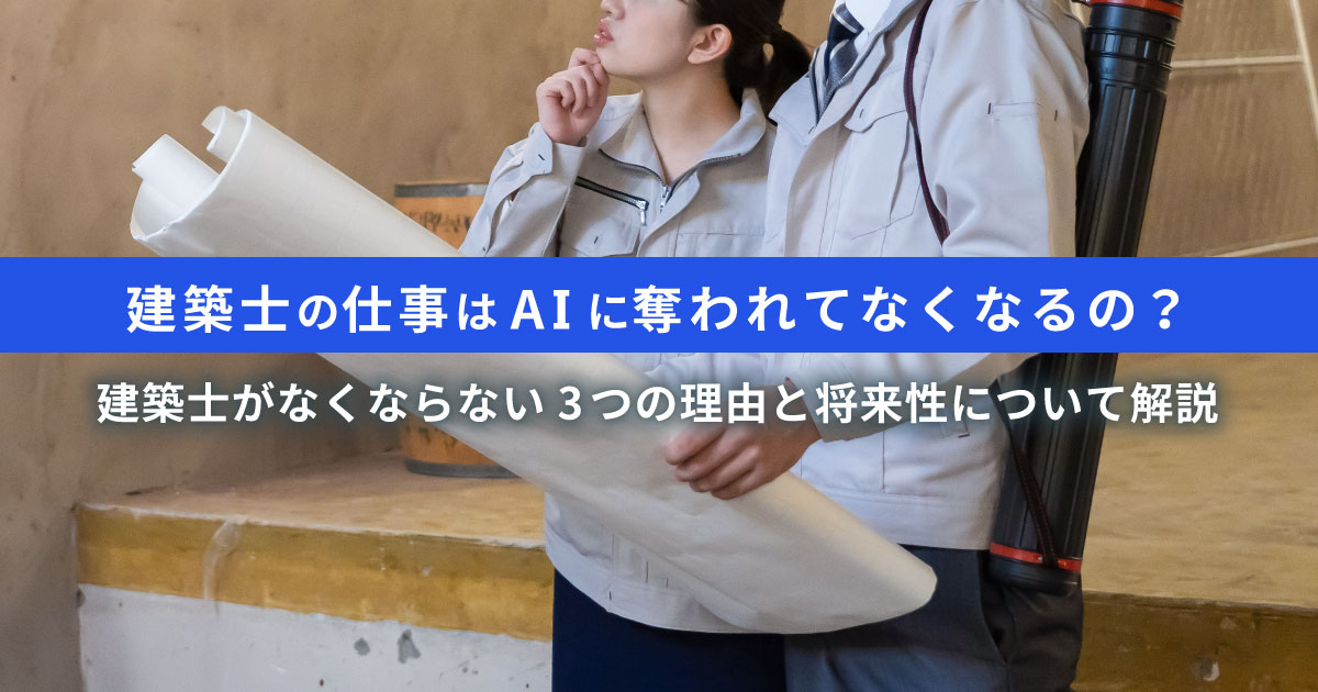 建築士の仕事はAIに奪われてなくなる？なくならない理由と将来性