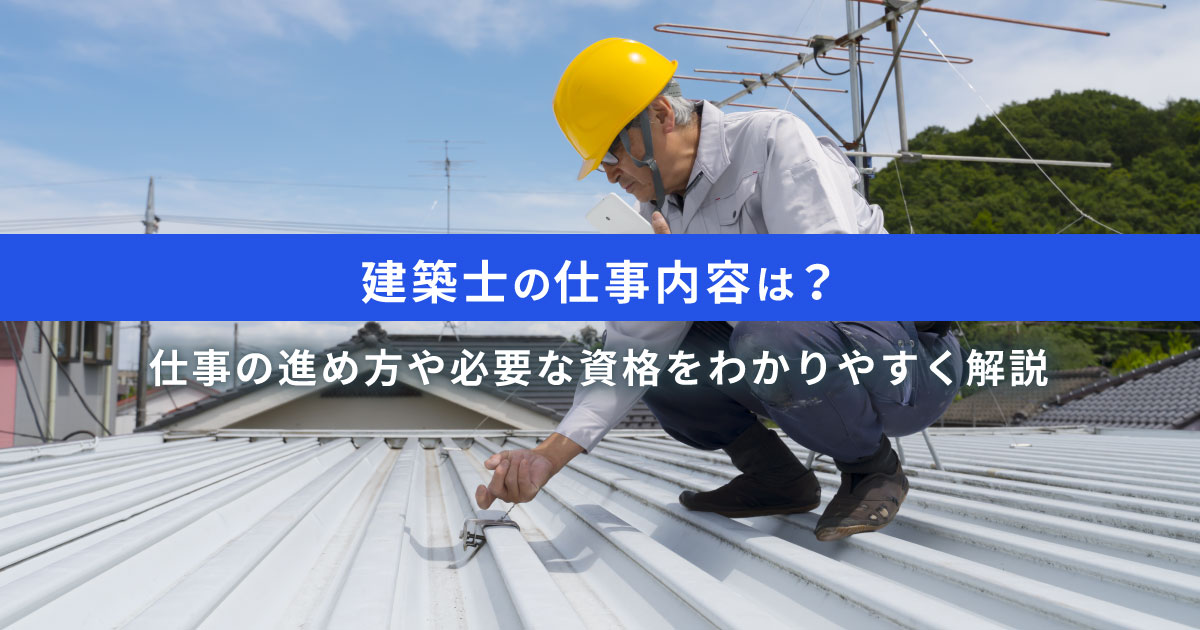 建築士の仕事内容は？建築士を目指す人が知るべき仕事の進め方と必要な資格