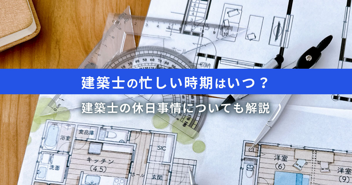 建築士 仕事中のデスクの様子