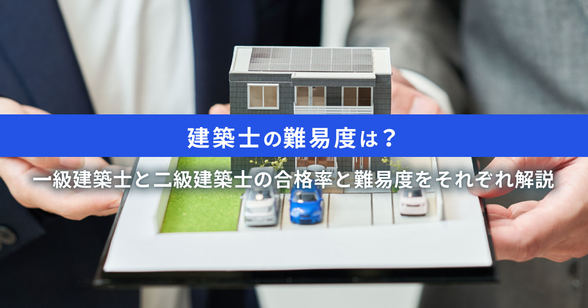 一級建築士と二級建築士の資格取得の難易度は高く合格率が低い理由