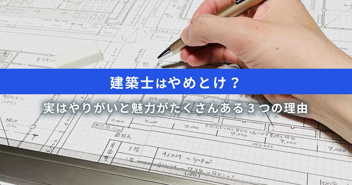 【真実】建築士がやめとけと言われる理由は？給料事情と働き方