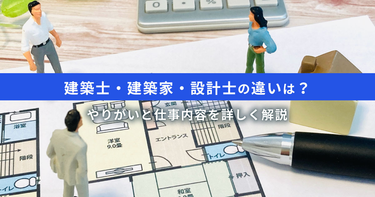 【一目で理解できる】建築士・建築家・設計士の違い｜やりがいと仕事内容