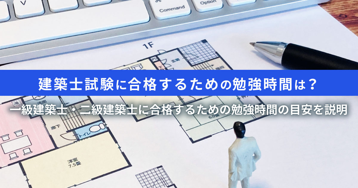 建築士試験の勉強時間は1,000〜1,500時間｜勉強時期と学習ポイント