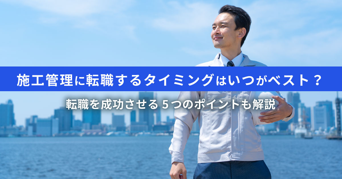 施工管理の転職におすすめのタイミングは経験の有無で変わる｜適した時期とは