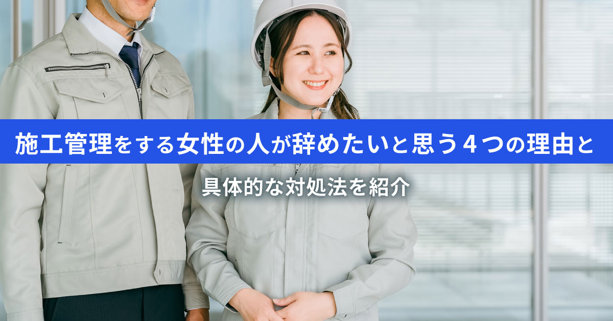 女性施工管理者が辞めたいと思う4つの理由｜退職する前に検討すべきポイント