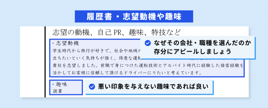 場宇運転手の履歴書」志望動機の書き方