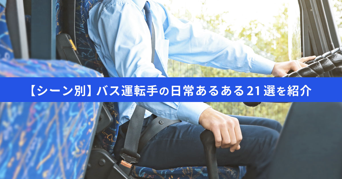 【シーン別】バス運転手の日常あるある｜21選