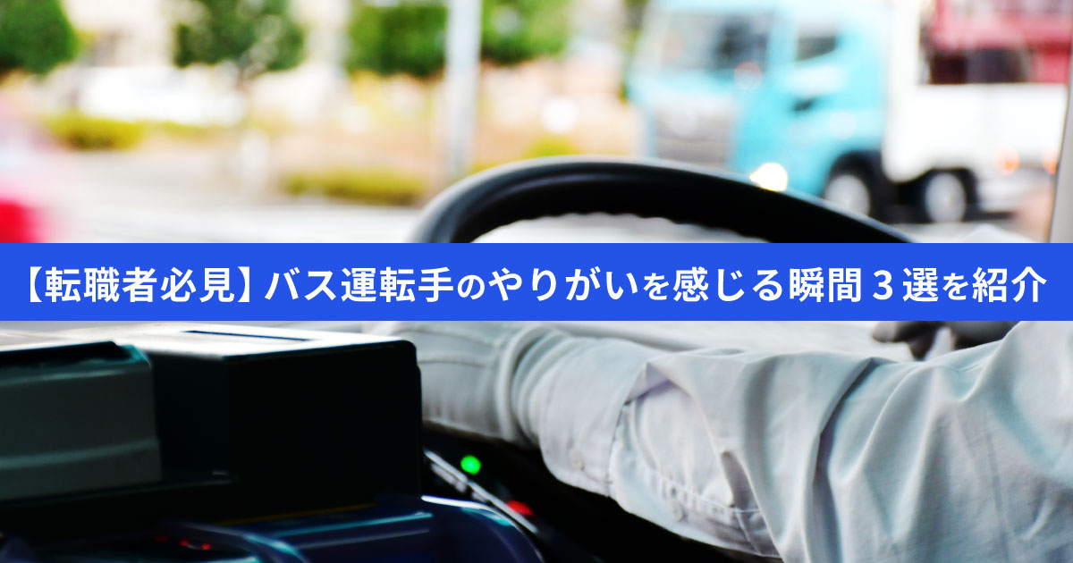 バス運転手はりきって運転