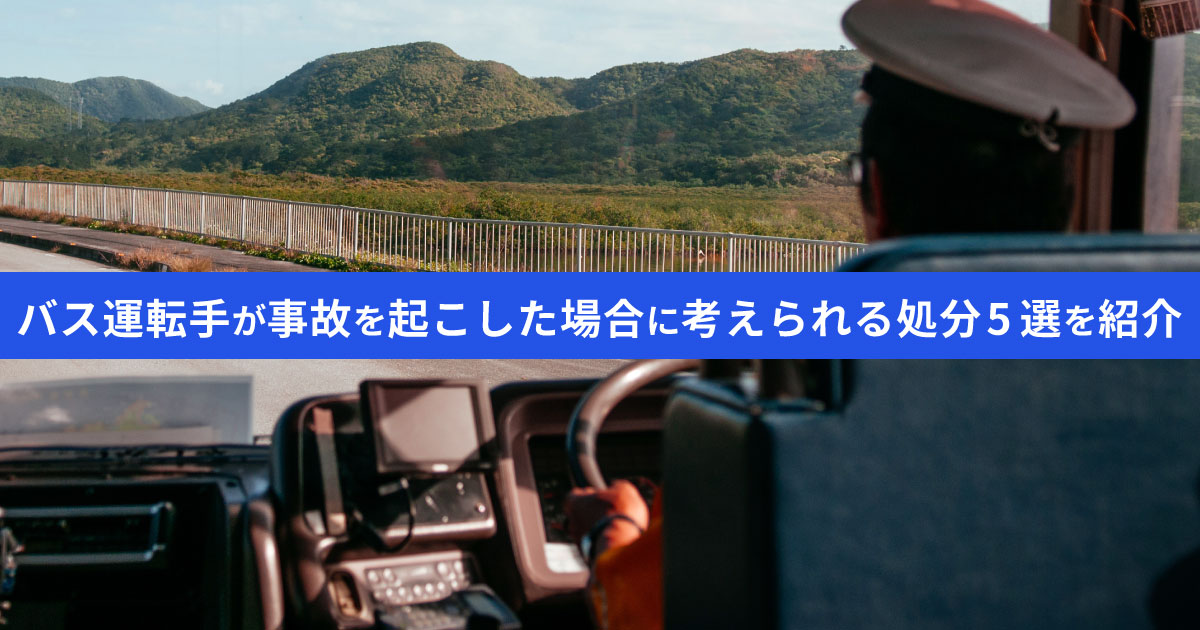 バス運転手が事故を起こした場合に考えられる処分｜5選