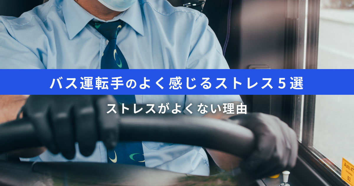 バス運転手がイライラしている