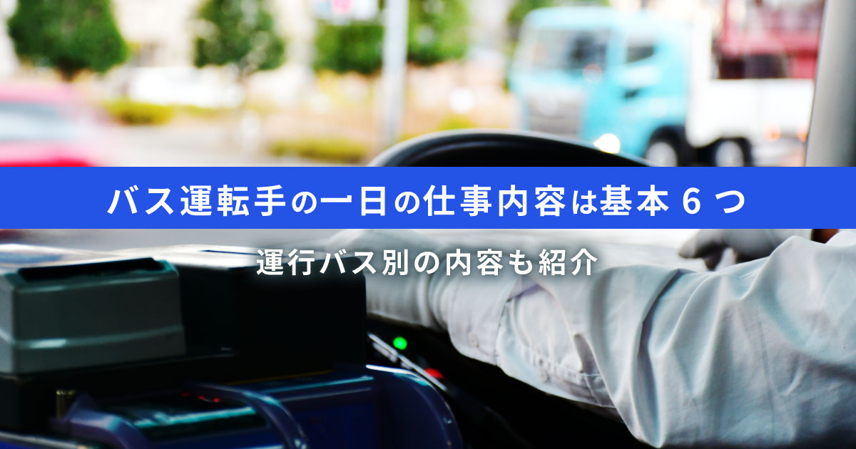 バス運転手の一日の流れ｜運行バス別の仕事内容とやりがい