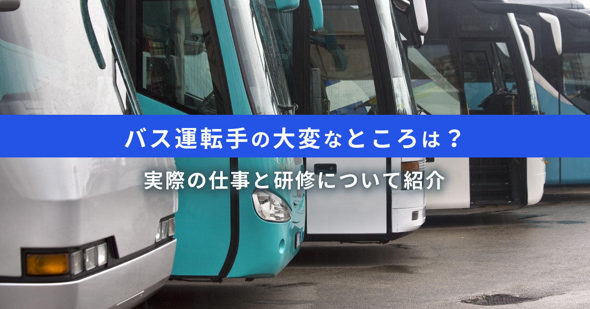 バス運転手　大変な様子