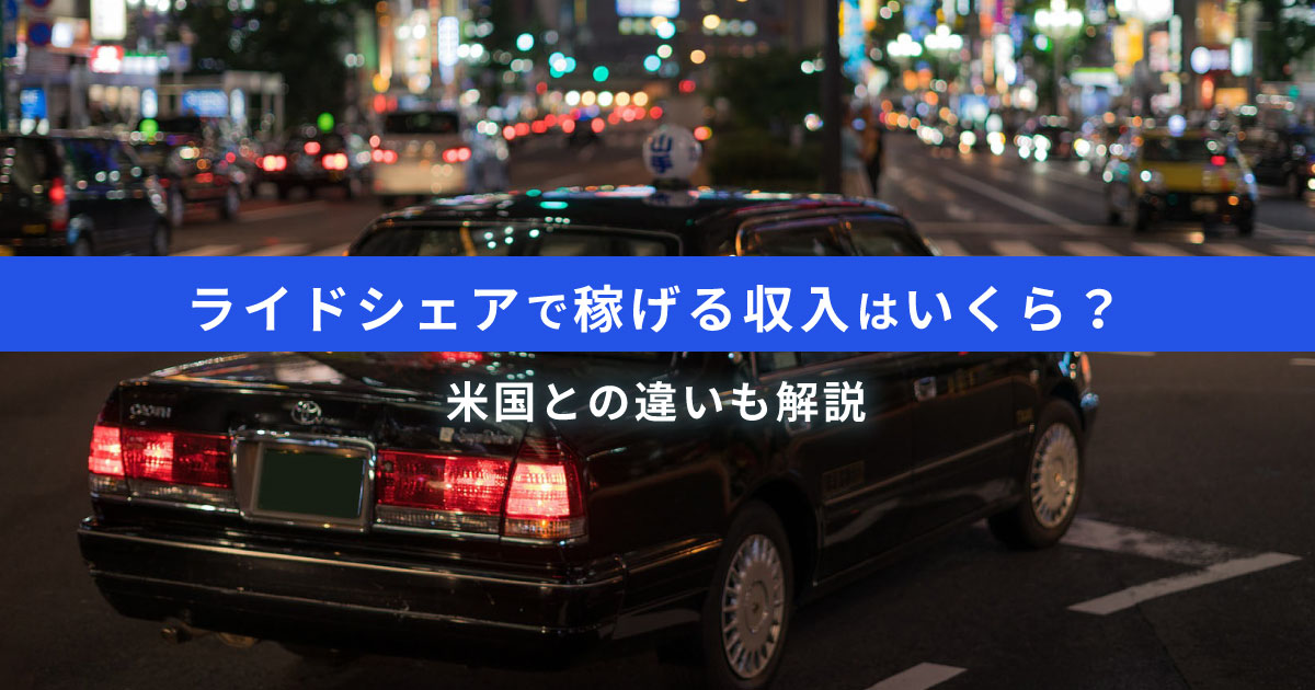 ライドシェアで稼げる収入はいくら？米国との違いと副業で稼げるのかについて