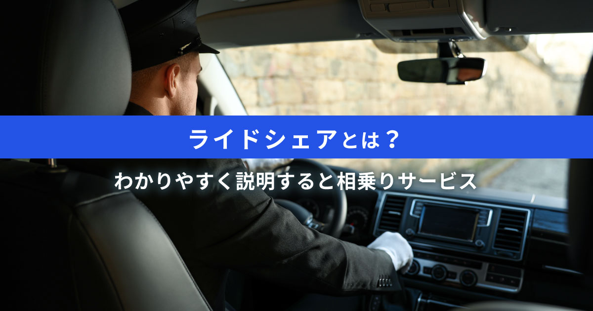 【新時代】ライドシェアとは？わかりやすく説明すると相乗りサービス