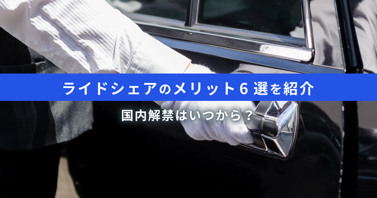 ライドシェア利用のメリットとは？経済的な6つの利点と国内解禁までの流れ