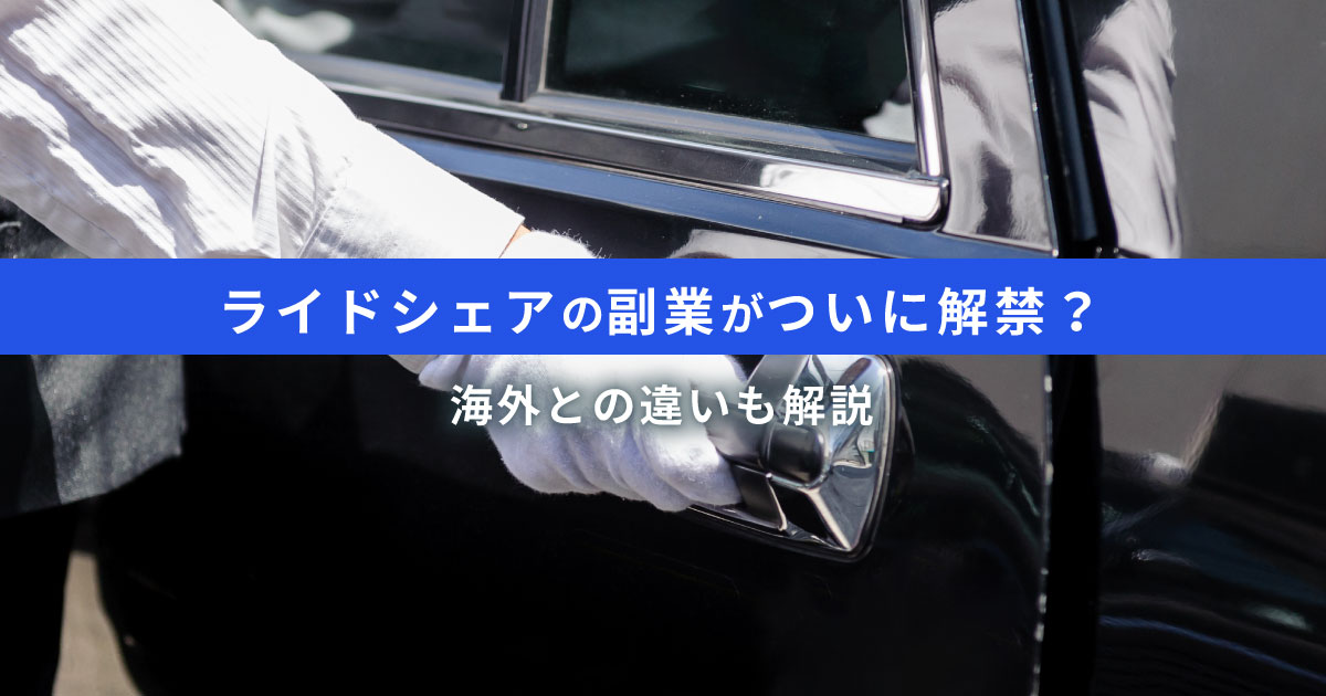 ライドシェア副業のリスクと注意点｜海外と日本の違い