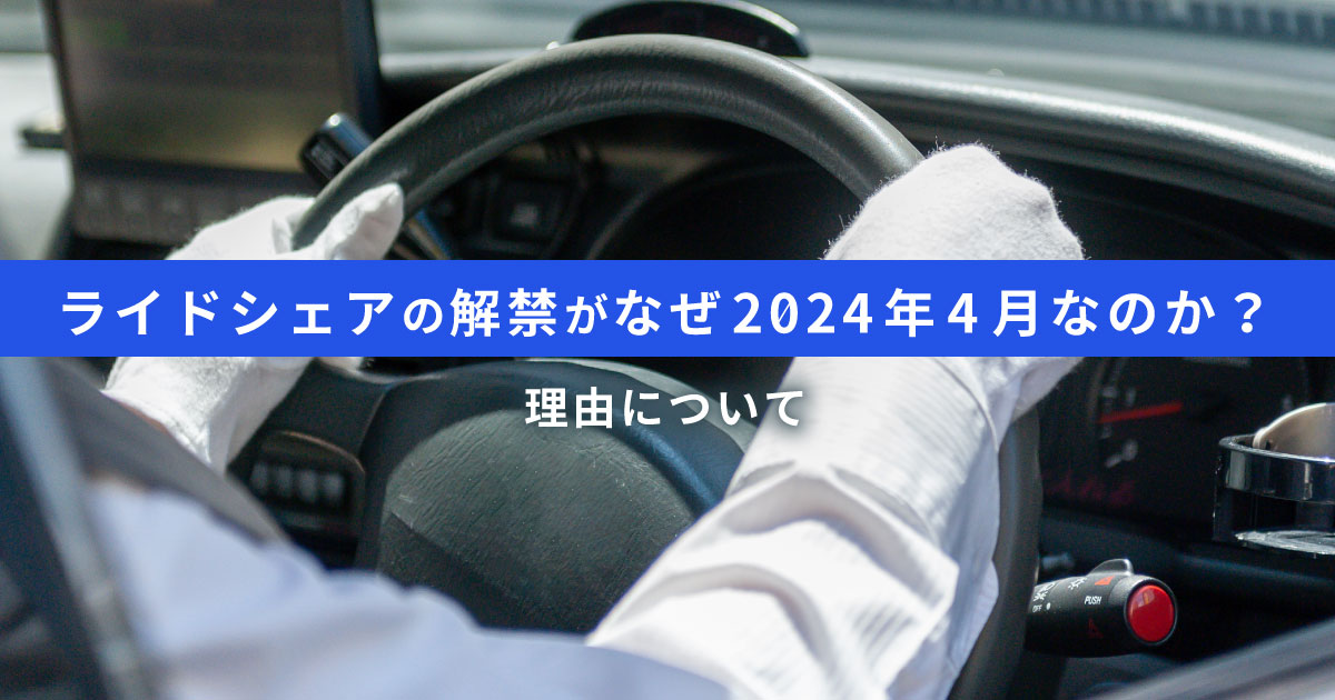 2024年4月に解禁されたライドシェア｜現状の課題と問題点