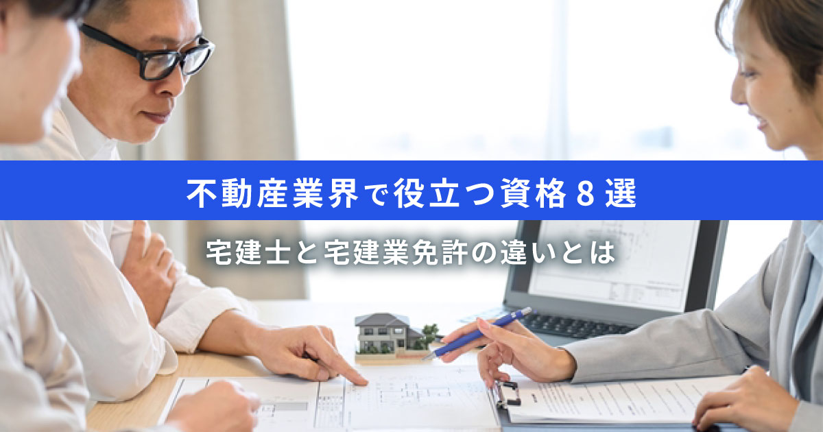 不動産業界で役立つ資格8選｜宅建士と宅建業免許の違い