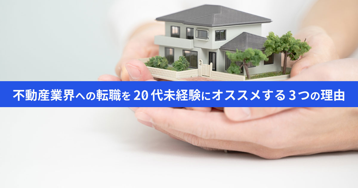 【20代未経験でも問題なし】不動産業界への転職がおすすな理由