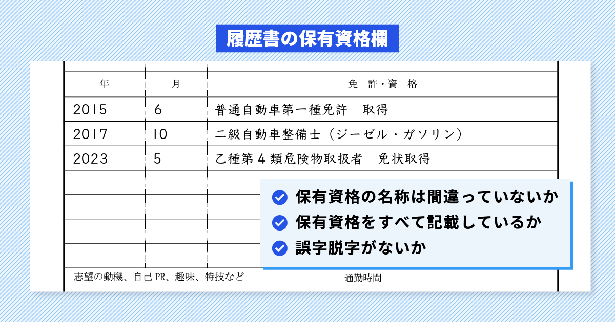 【二級自動車整備士向け】履歴書のチェック項目