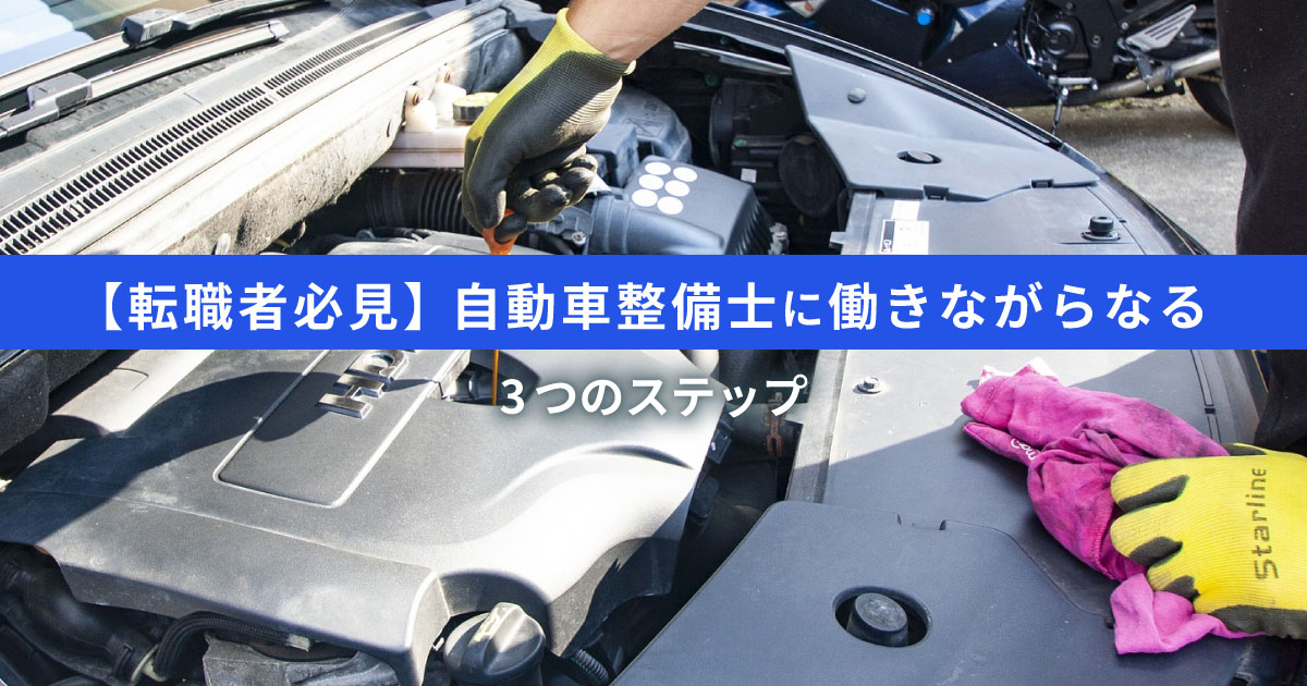 【未経験向け】自動車整備士へ働きながら目指す3ステップ｜具体的な道のり