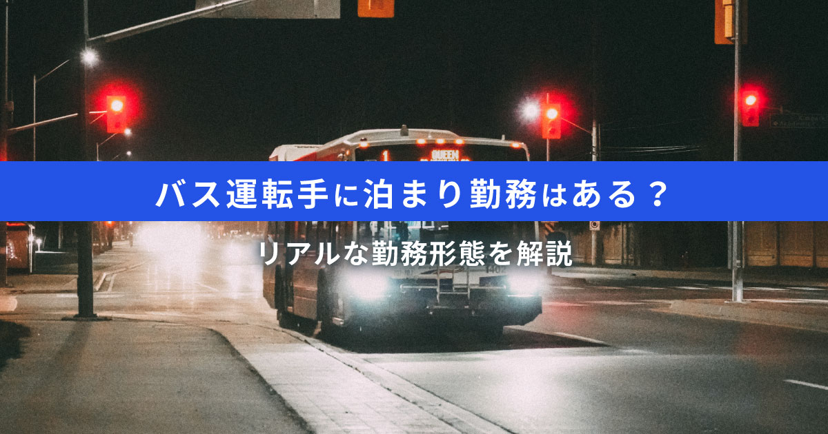 バス運転手に泊まり勤務はある？リアルな勤務形態｜仕事内容と待遇