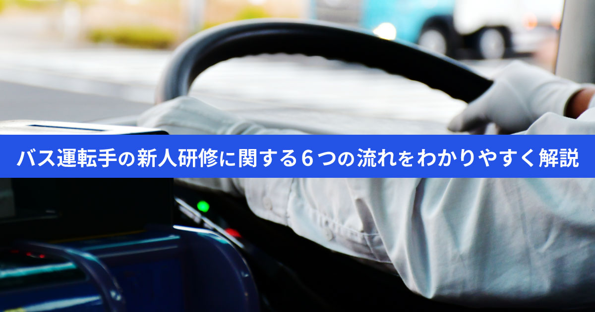 バス運転手の新人研修と6つの流れ｜スキル向上に必要な研修内容