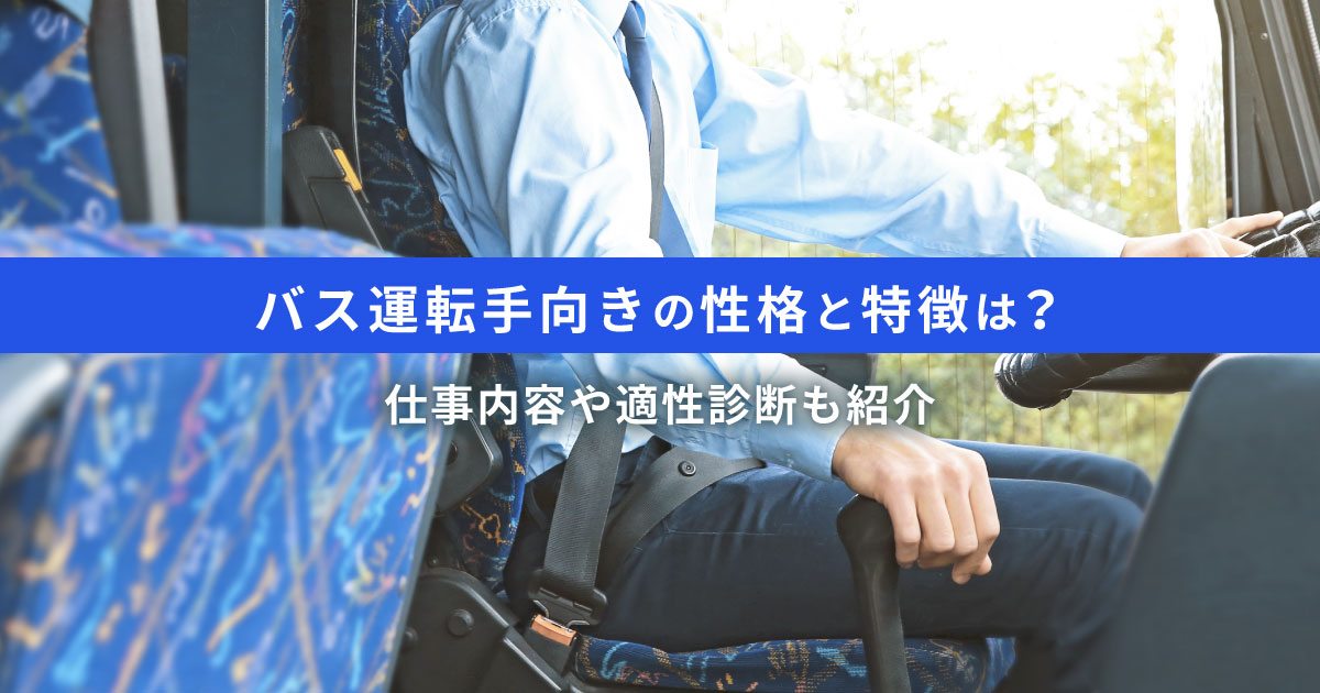 バス運転手向きの性格と特徴｜仕事内容と適性診断