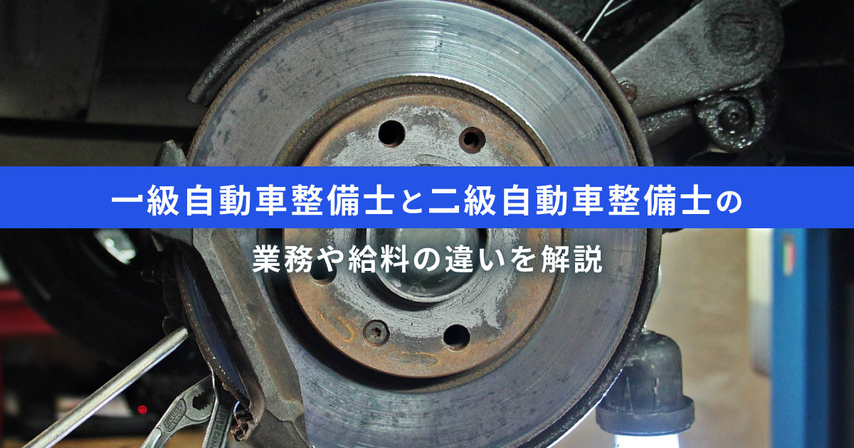 自動車整備士の様々な種類とその業務の違い