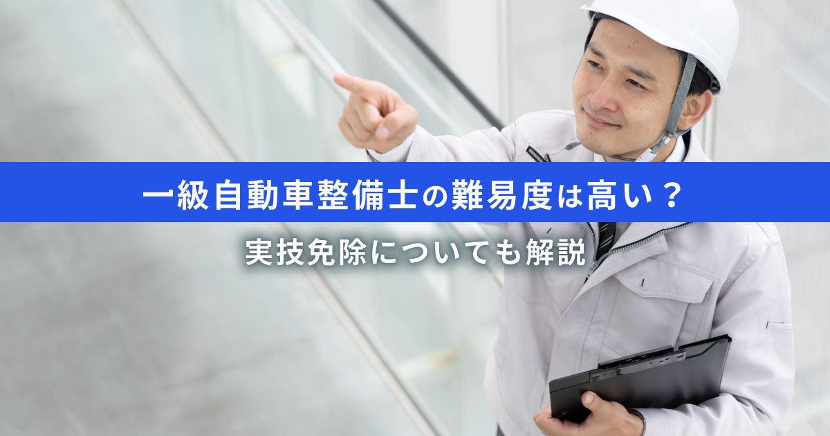 1級自動車整備士の合格率は25〜45％と難易度は高い｜受験資格と待遇