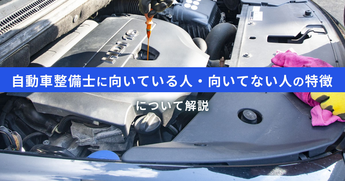 自動車整備士はどんな人がいるか