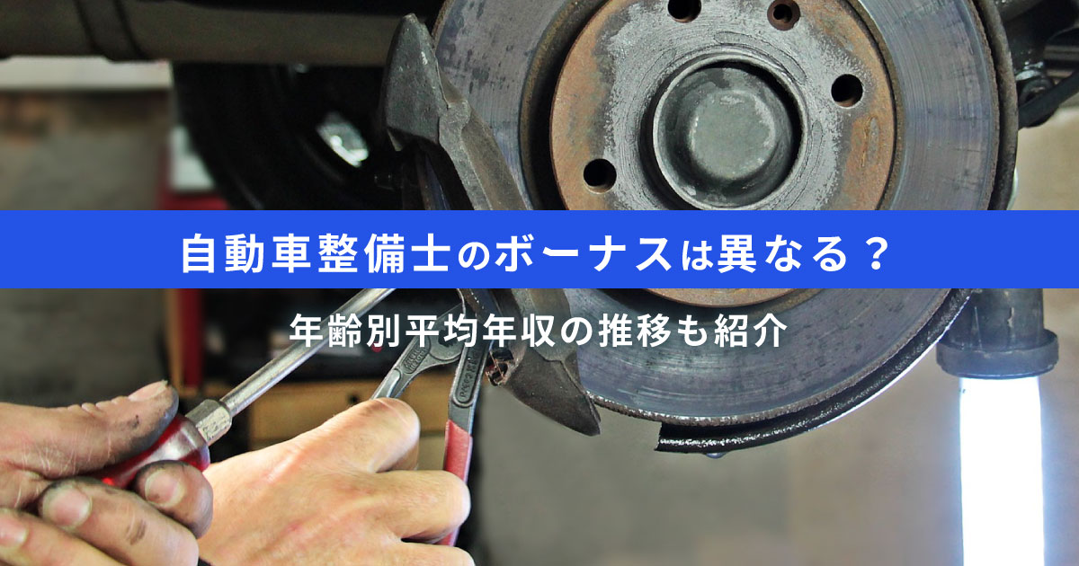 自動車整備士の年間ボーナスは約76万円｜比較シュミレーションで検証