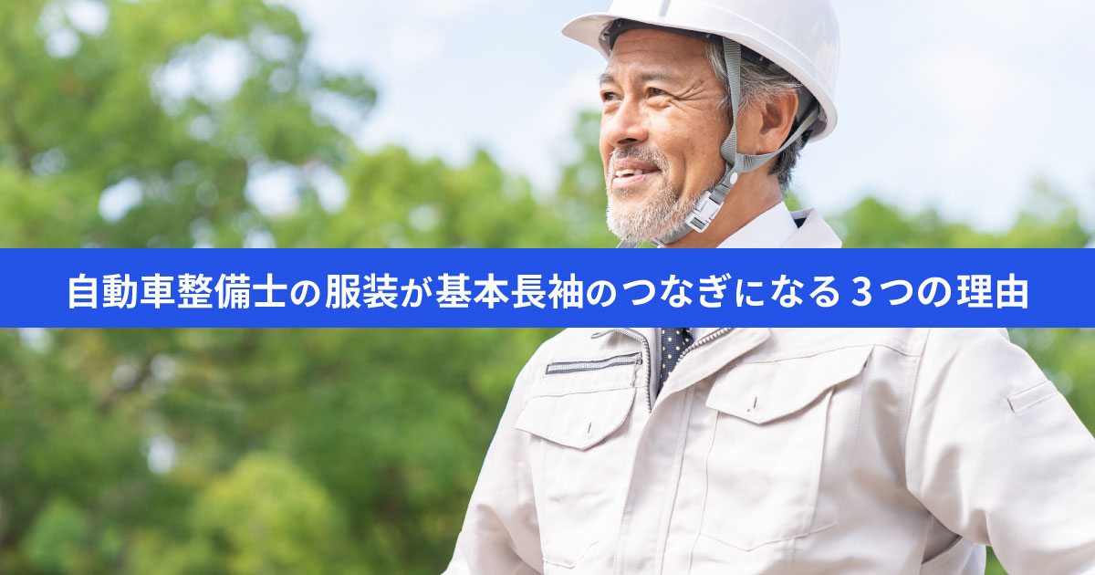 【安全第一】自動車整備士の服装がつなぎになる理由｜夏場と冬場の対処法