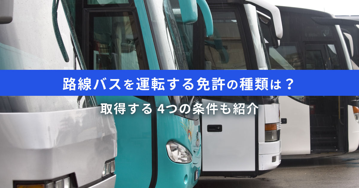 路線バスを運転するには2つの免許が必要｜免許取得の4条件