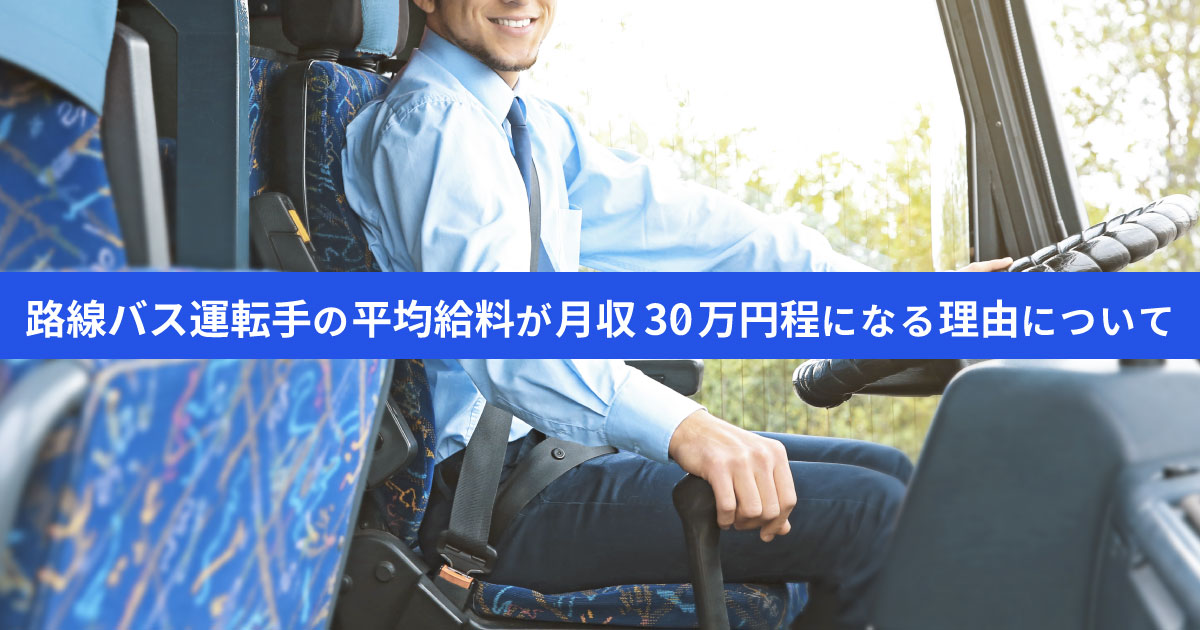 路線バス運転手の平均給料は月収30万円程｜給料アップ方法と必要なスキル