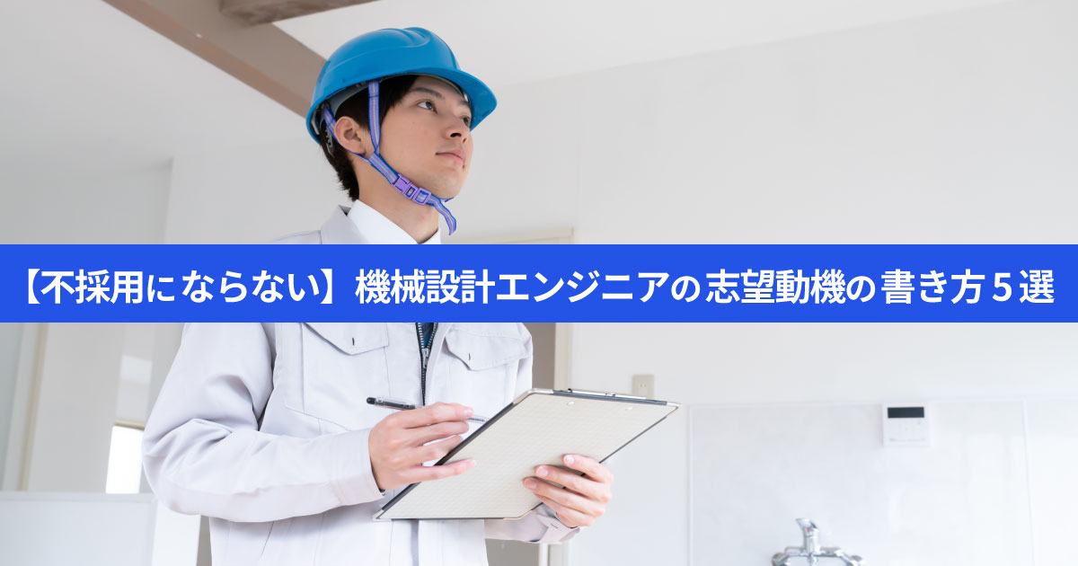 【例文あり】機械設計エンジニアの志望動機の書き方｜5選