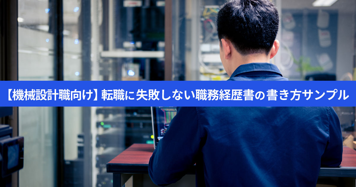 【機械設計職向け】転職に失敗しない職務経歴書の書き方とサンプル