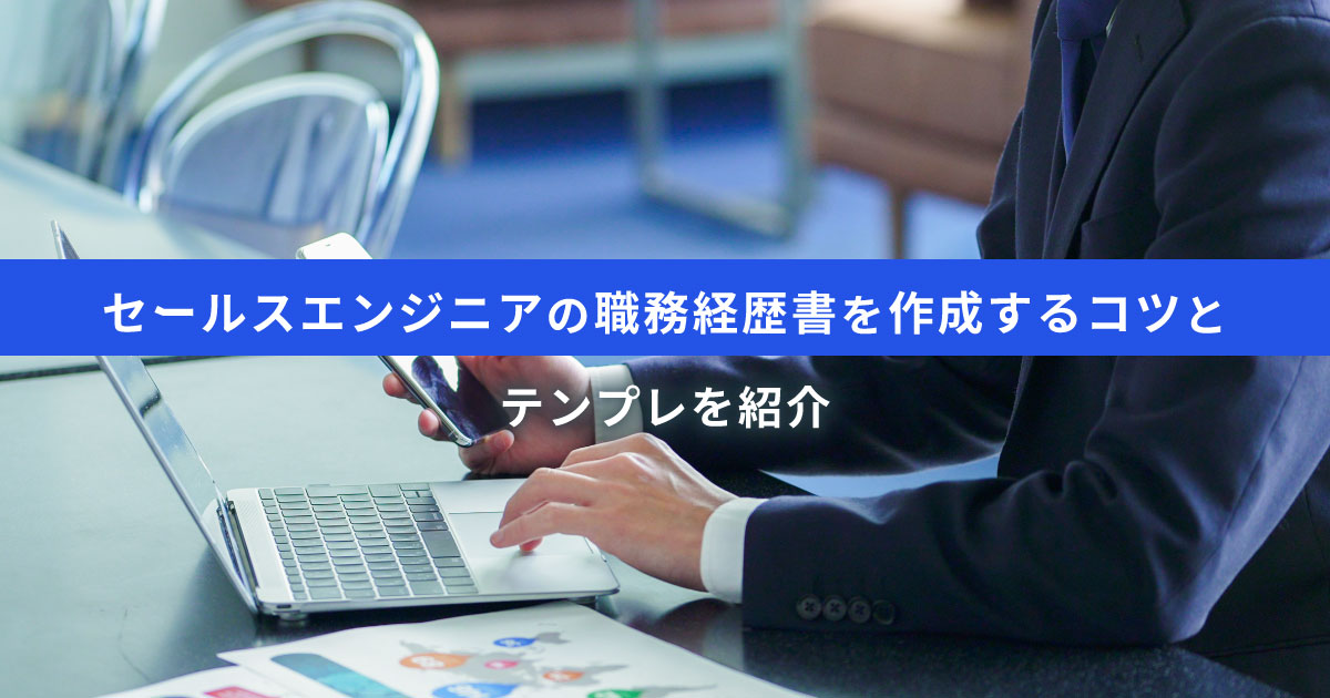 【サンプルあり】セールスエンジニア・技術営業の職務経歴書の書き方