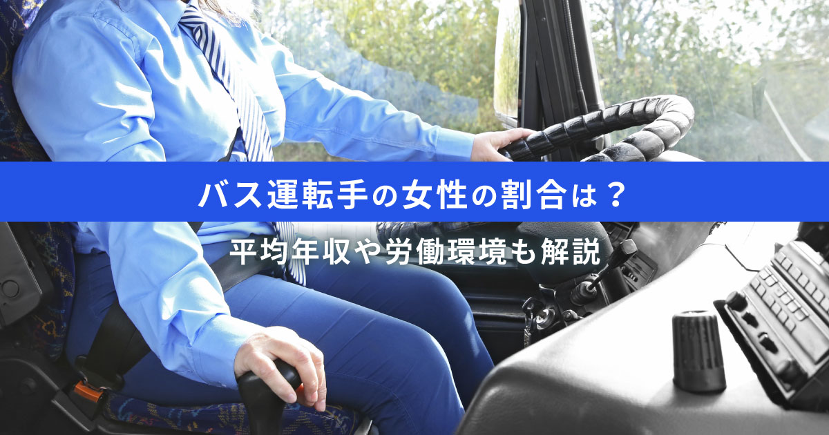 バス運転手の女性割合は約1.8％｜平均年収と労働環境