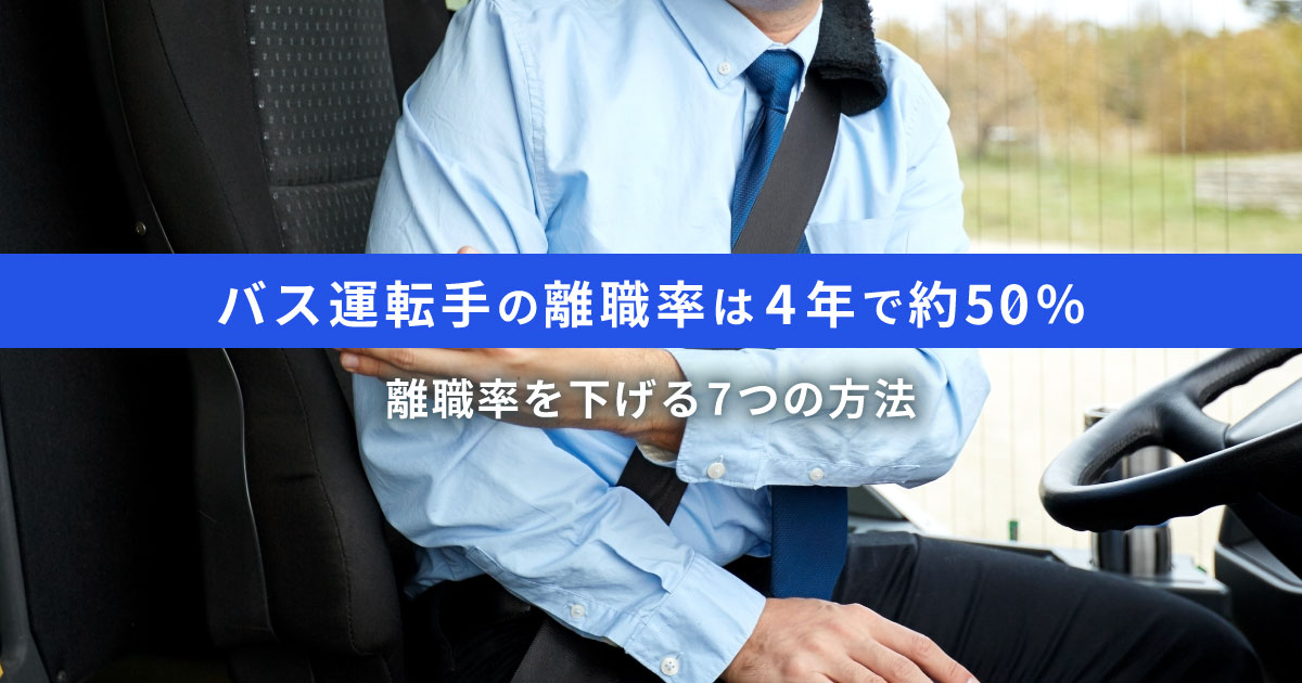 バス運転手の離職率は4年で約50％｜離職率を下げる7つの方法