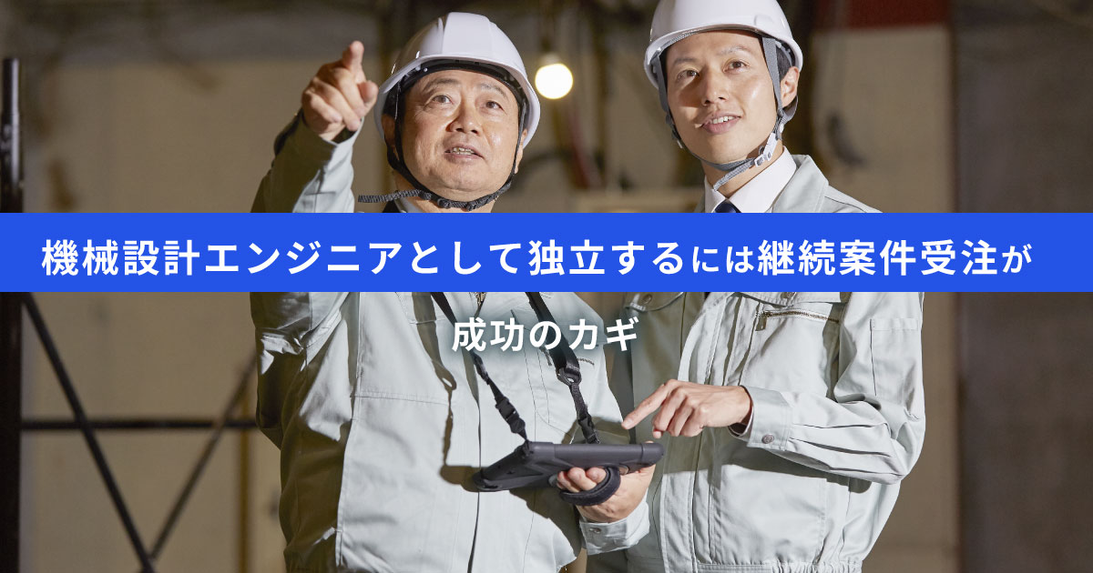 【業界を勝ち抜く】機械設定エンジニアが独立して失敗しない方法