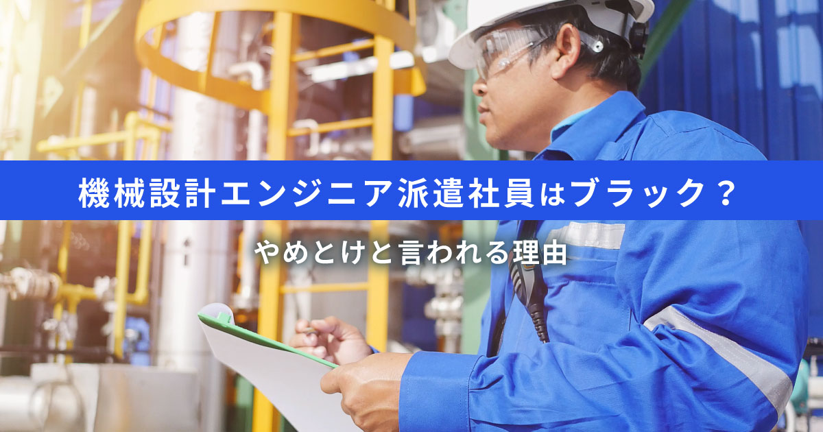 機械設計エンジニア派遣社員はブラック？やめとけと言われる理由