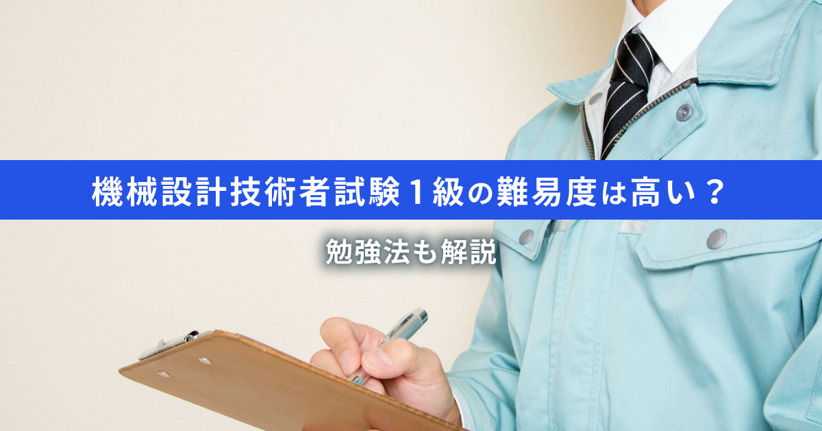 機械設計技術者試験1級の難易度は高い｜合格率30%の勉強のコツは？