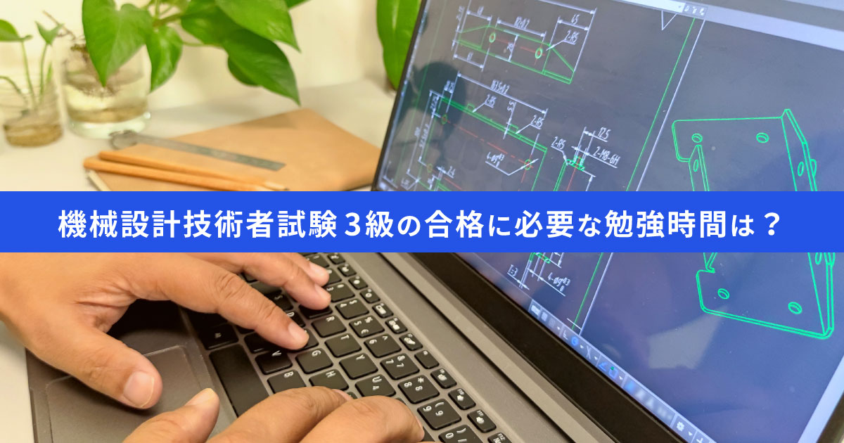 機械設計技術者試験3級の勉強時間は200～300時間｜効率的に合格する方法