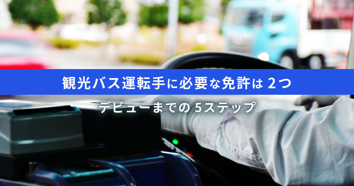 運転する観光バス運転手