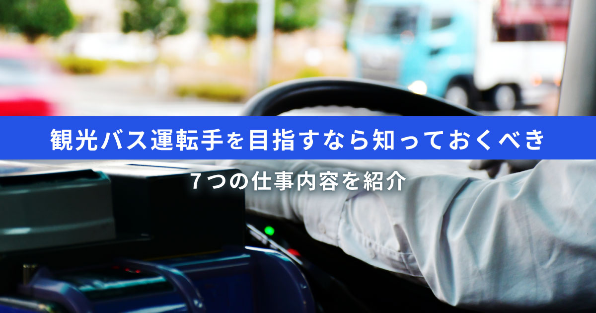 【初心者にもわかる】観光バス運転手の仕事内容と特徴｜やりがいと魅力