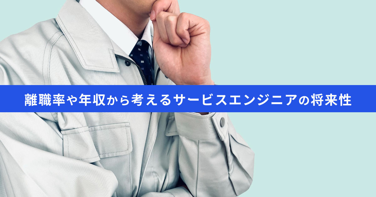 サービスエンジニアの将来性はある｜離職率や年収から考える今後の需要