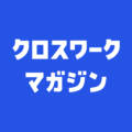 クロスワークマガジンのアイコン