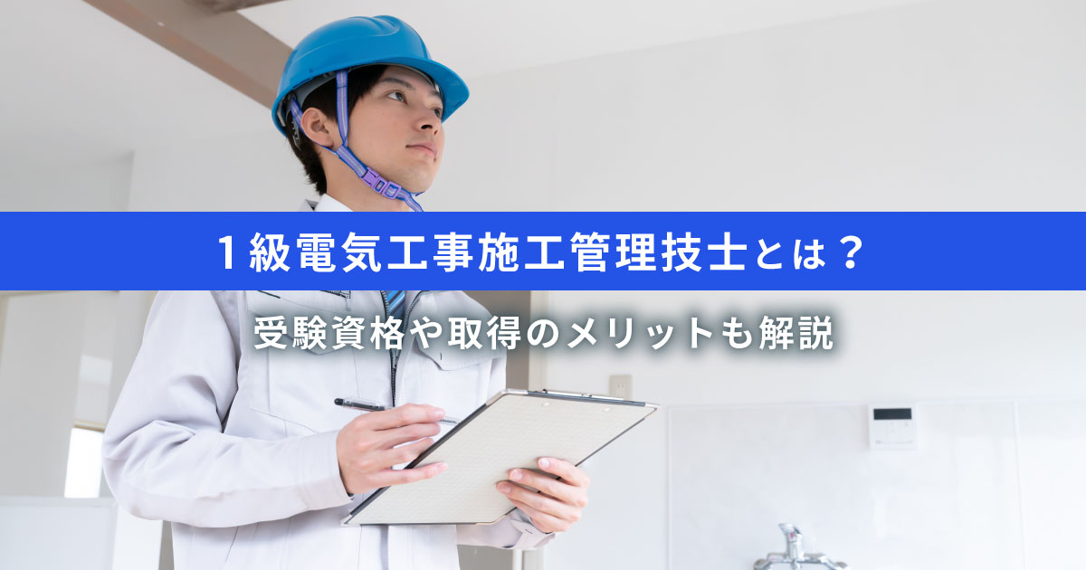 1級電気工事施工管理技士とは？仕事内容や2級との違い、年収事情